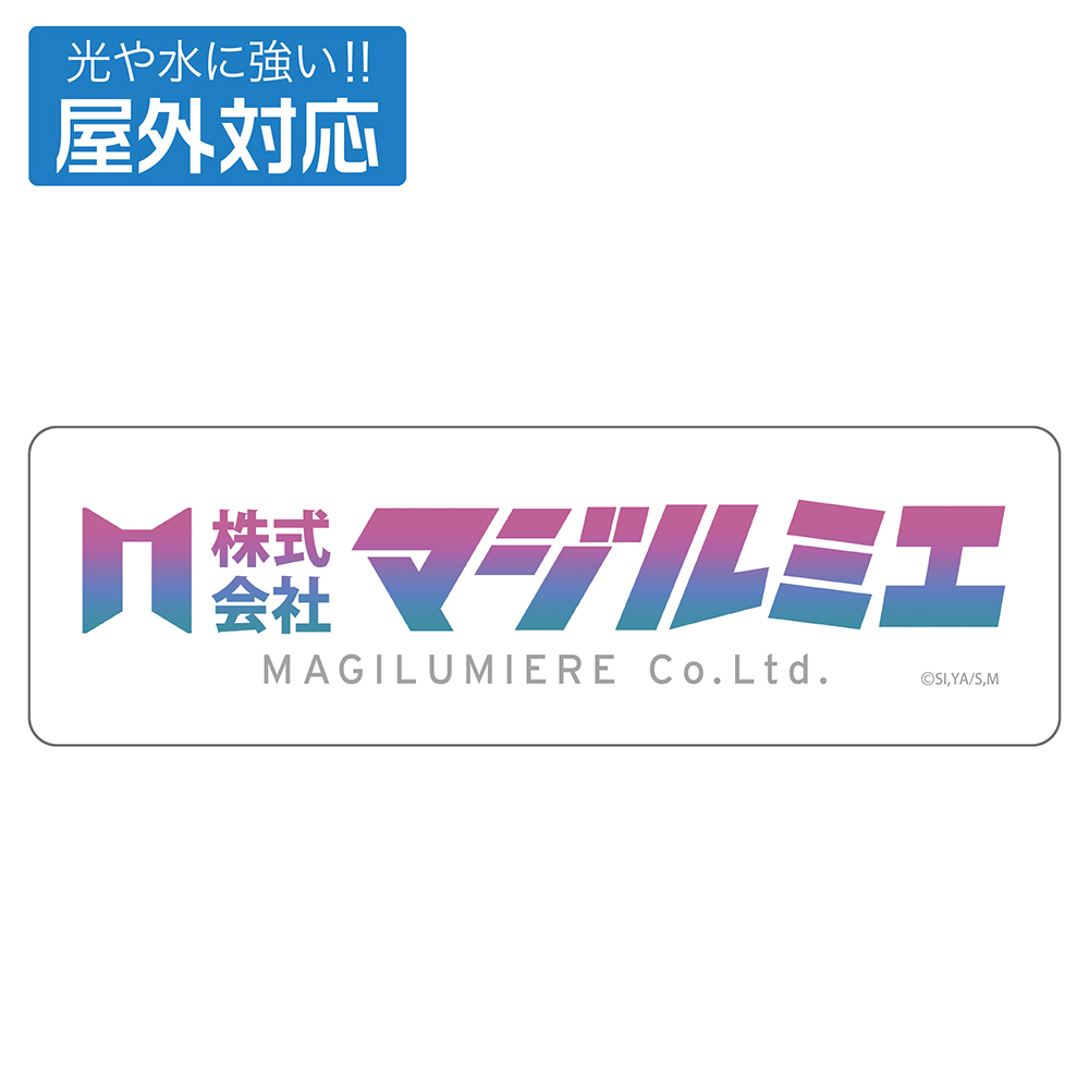 「株式会社マジルミエ」 屋外対応ステッカー
