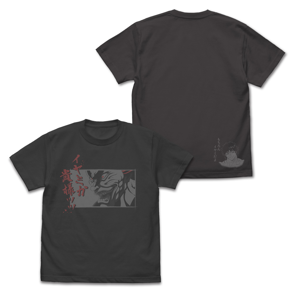 範馬勇次郎「イヤミか貴様ッッ」 Tシャツ