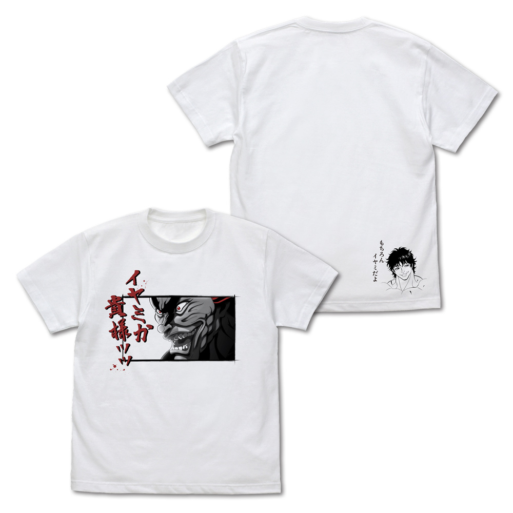 範馬勇次郎「イヤミか貴様ッッ」 Tシャツ