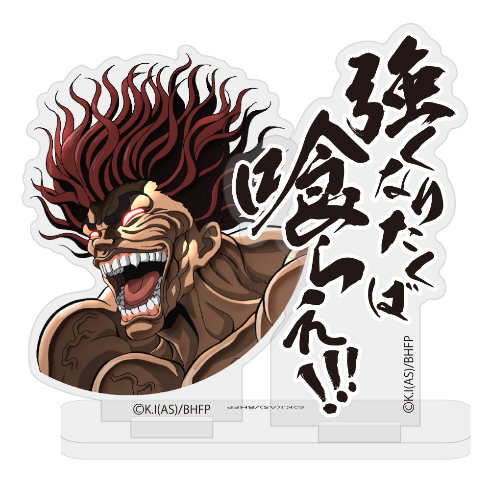 範馬勇次郎「強くなりたくば喰らえ！！！」セリフアクリルスタン..