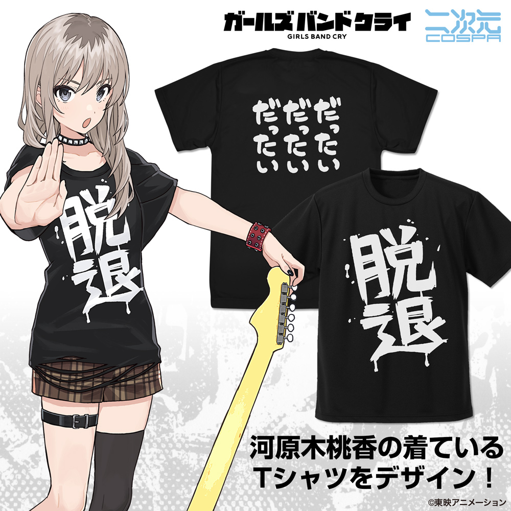 河原木桃香の「脱退」 ドライTシャツ