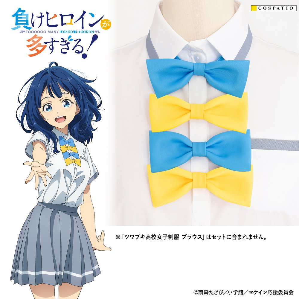 ツワブキ高校女子制服 リボン 八奈見杏菜Ver.