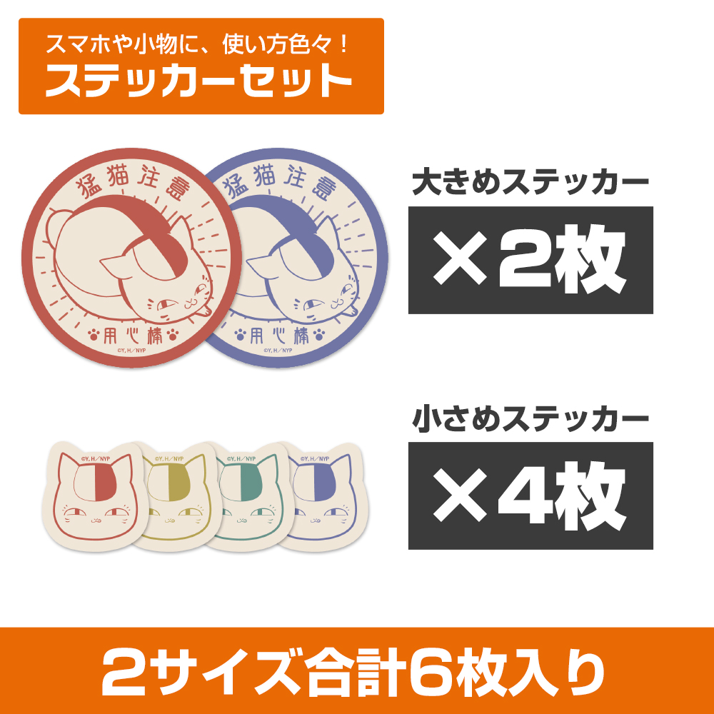 用心棒ニャンコ先生 ミニステッカーセット