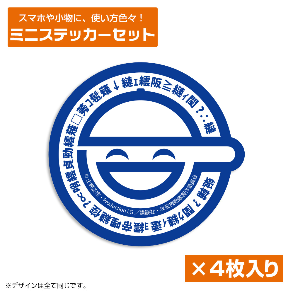笑い男 ミニステッカーセット