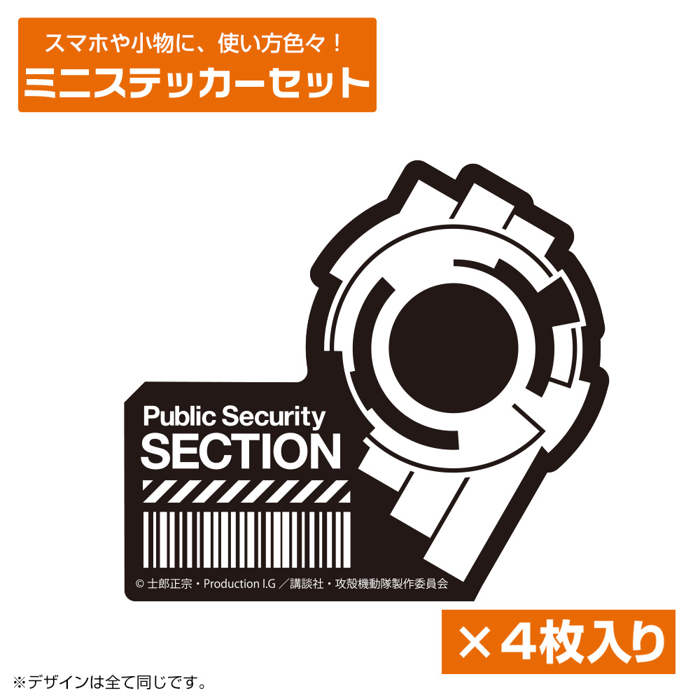 公安9課 ミニステッカーセット