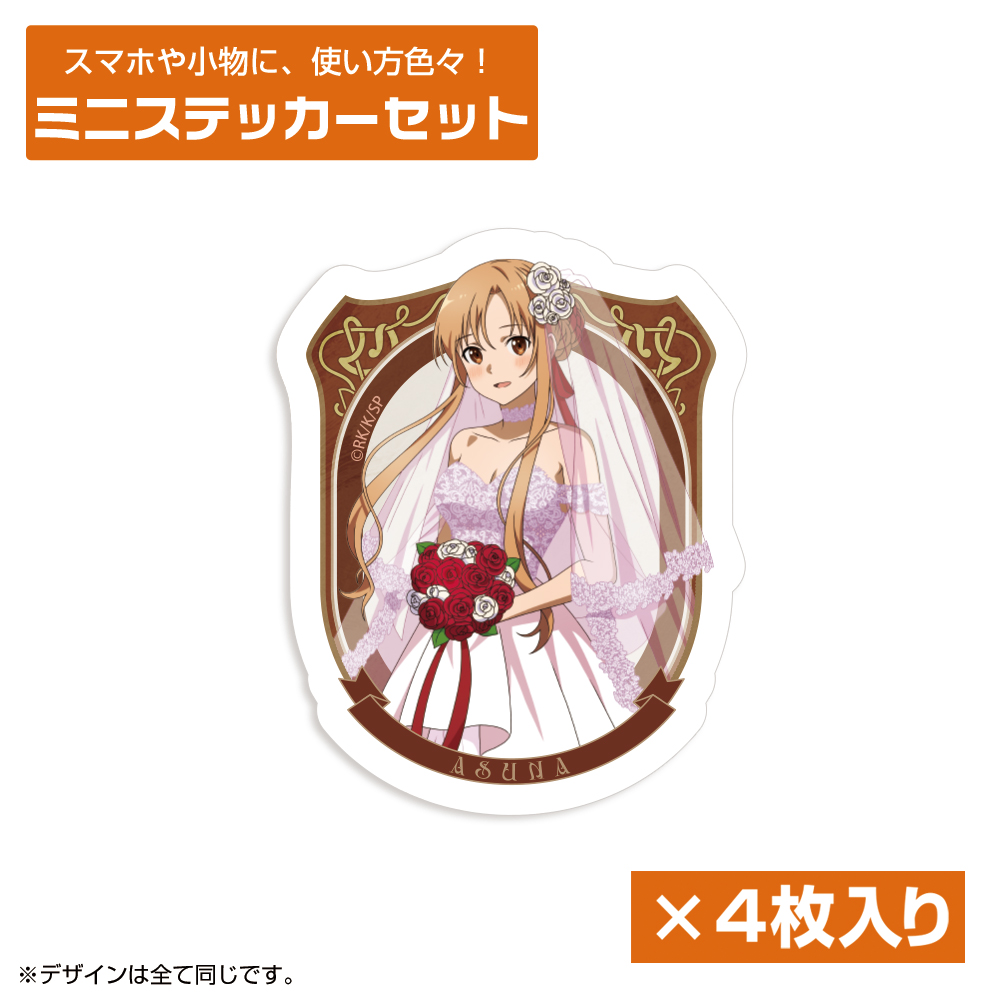 描き下ろし アスナ ミニステッカーセット ウェディングドレス..