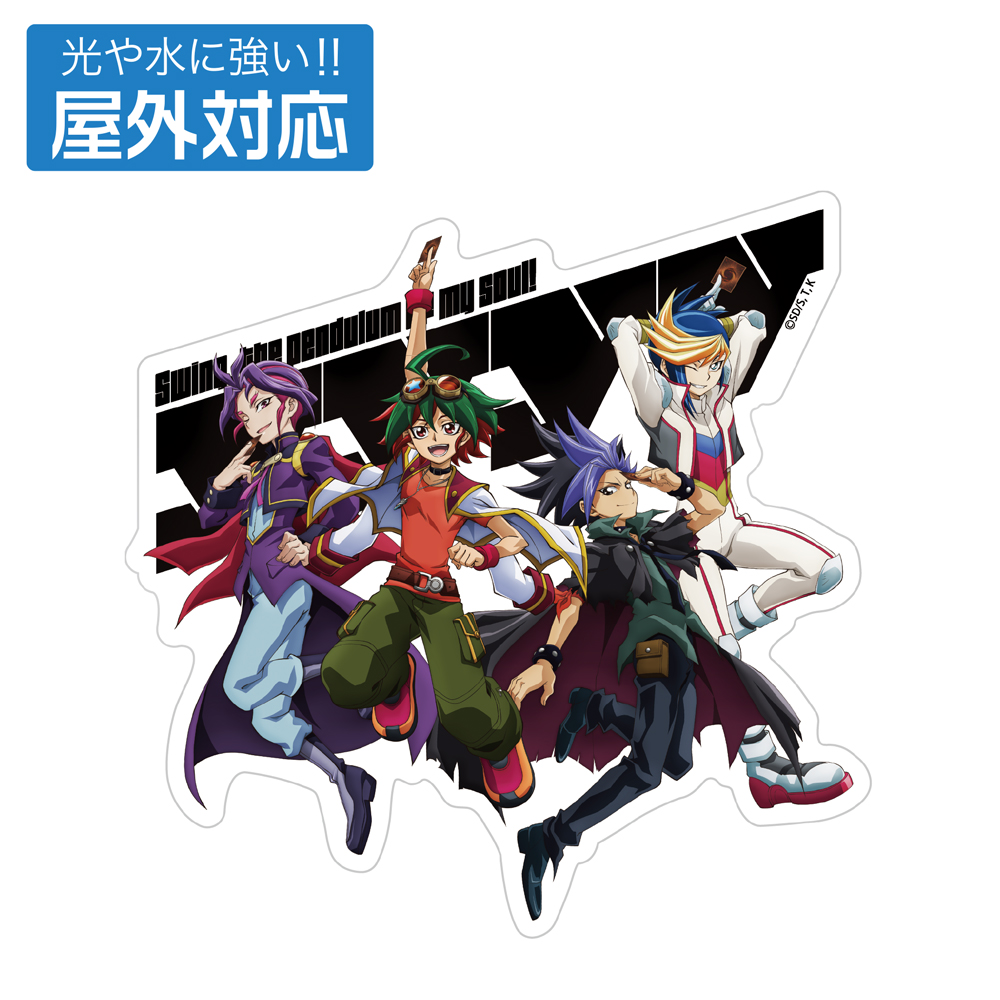 榊遊矢＆ユート＆ユーゴ＆ユーリ集合 屋外対応ステッカー