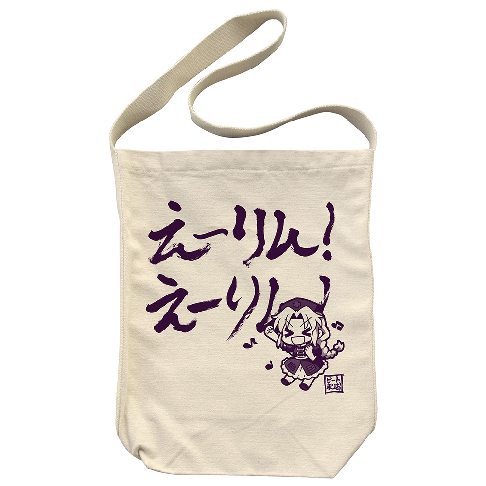 えーりん！えーりん！ ショルダートート