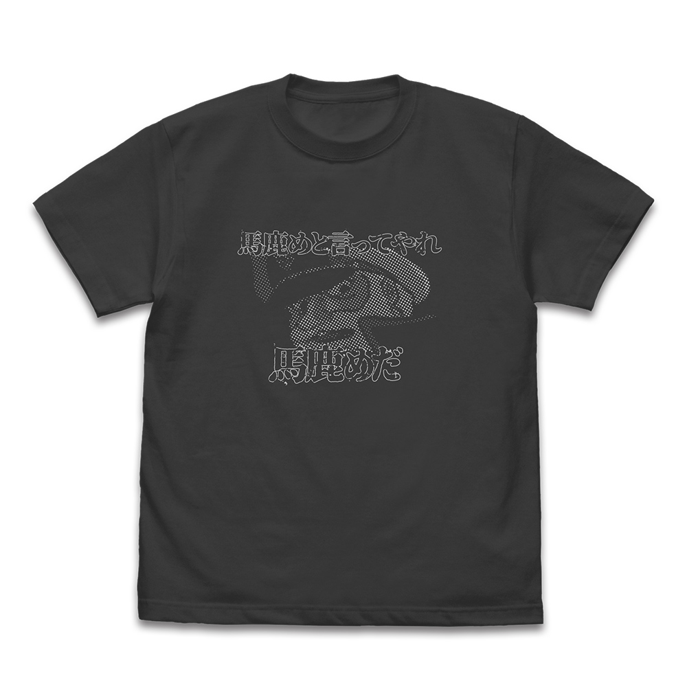 沖田十三「馬鹿めと言ってやれ」Tシャツ