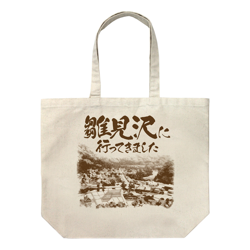 「雛見沢に行ってきました」お土産 ラージトート