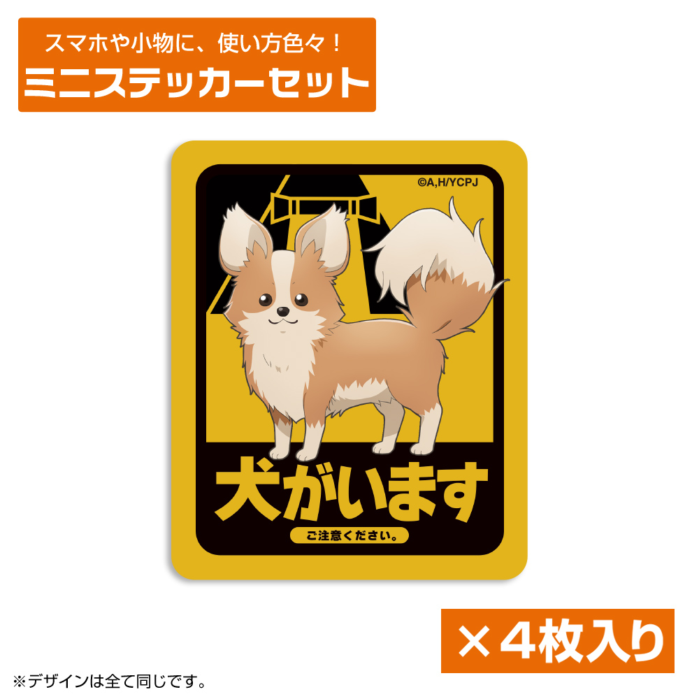 ちくわ・犬がいます ミニステッカーセット