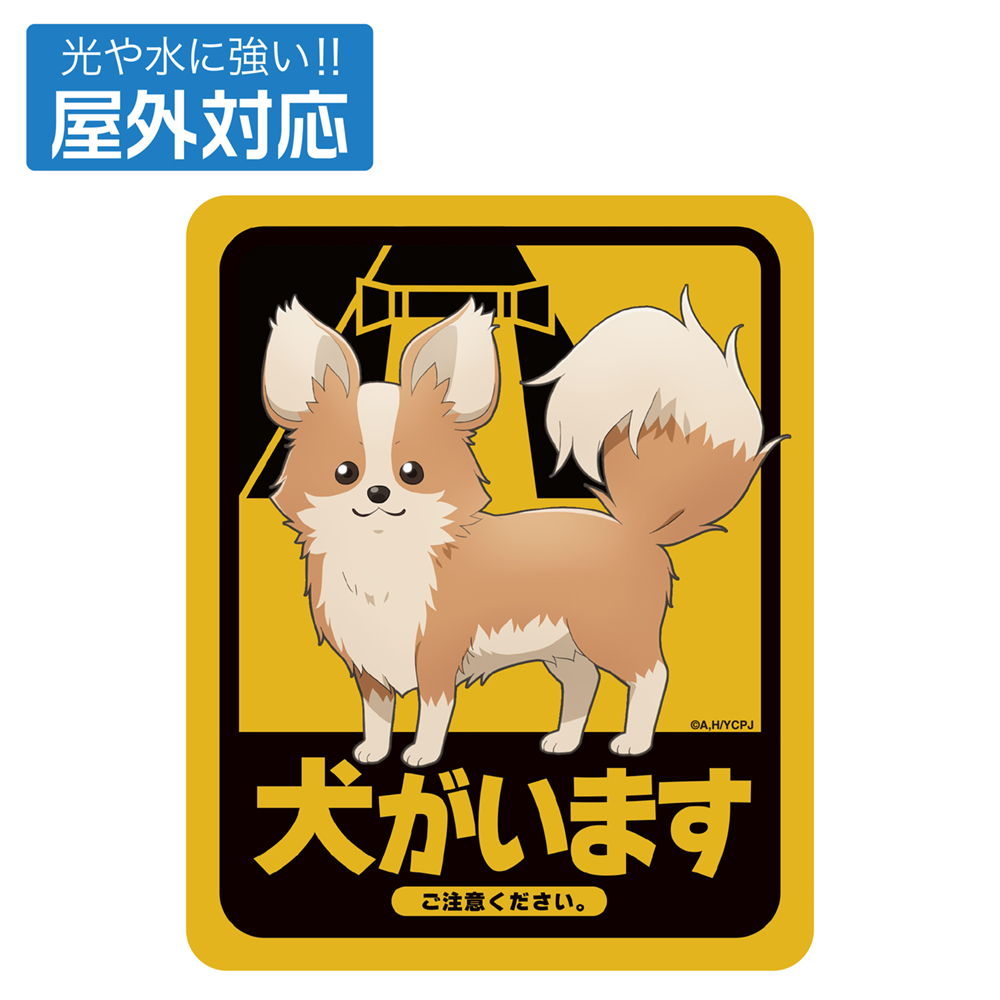 ちくわ・犬がいます 屋外対応ステッカー