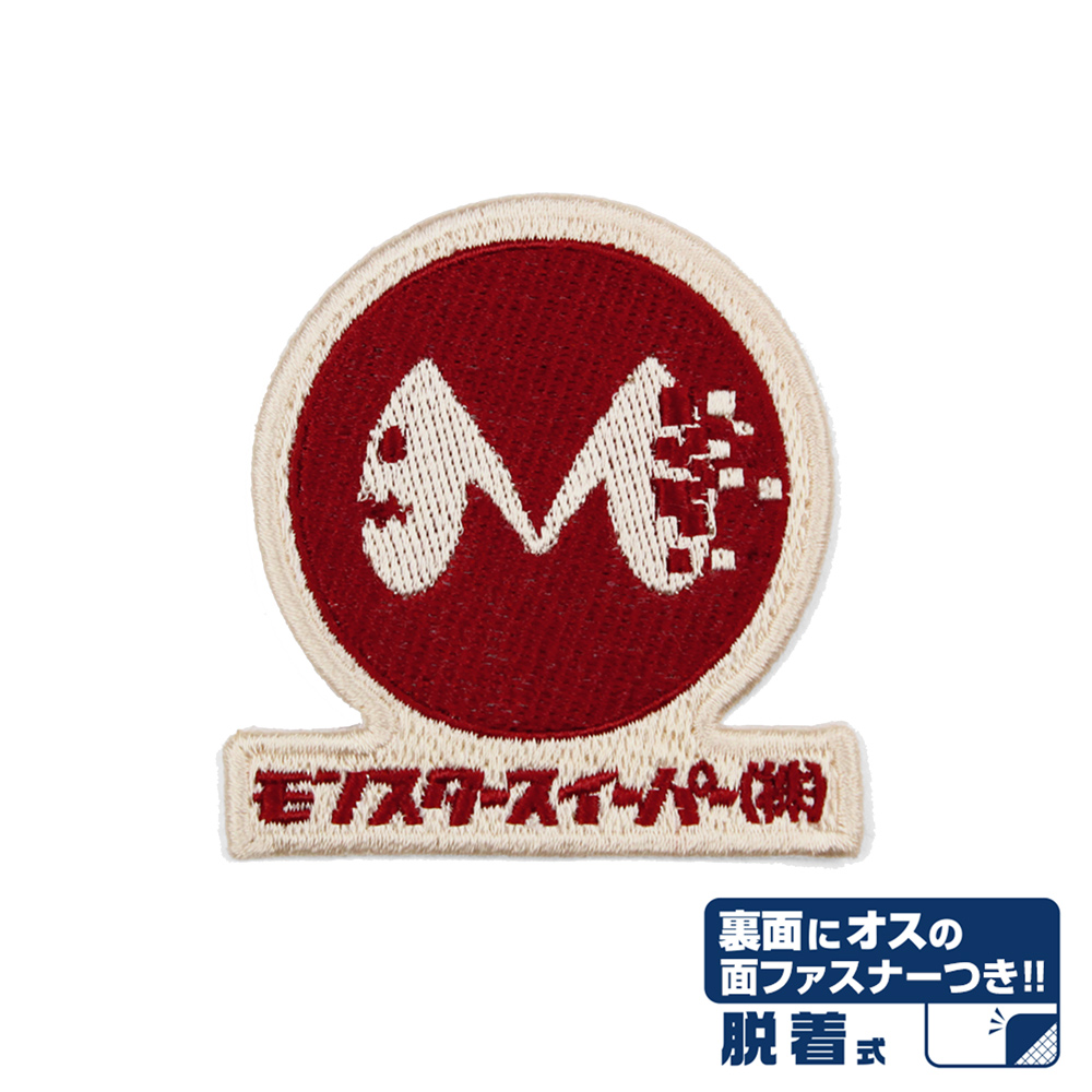 モンスタースイーパー 脱着式ワッペン