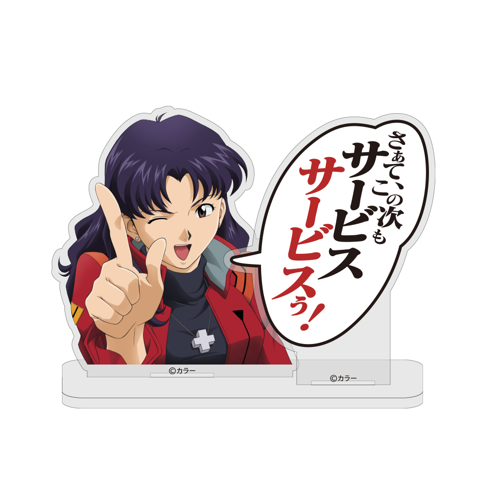 葛城ミサト「サービスサービスぅ！」セリフアクリルスタンド