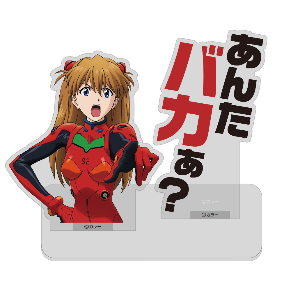 アスカ「あんたバカぁ？」セリフアクリルスタンド