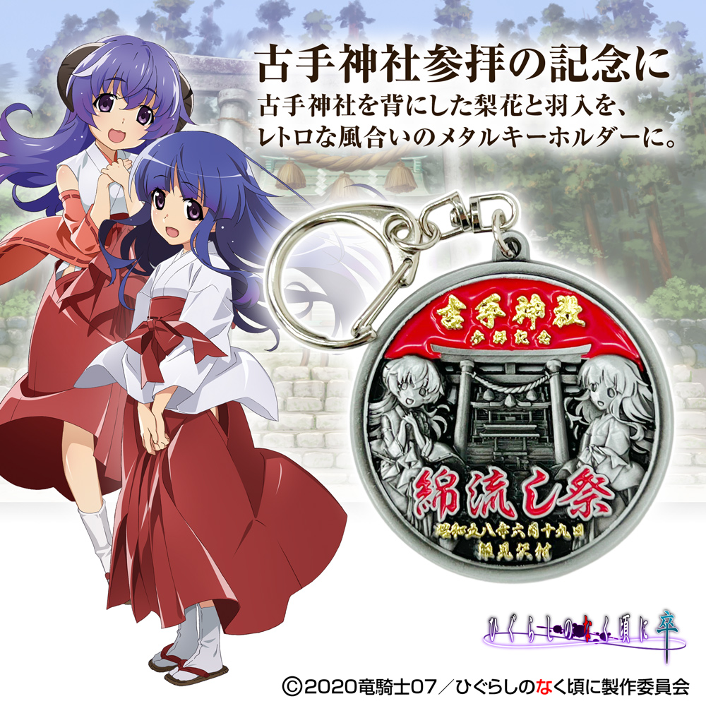 ★限定★古手神社 綿流し祭 お土産キーホルダー