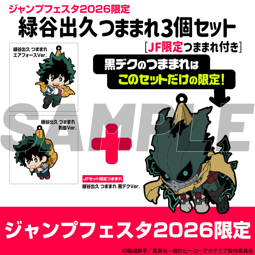★限定★緑谷出久 つままれ3個セット [JF限定つままれ付き..