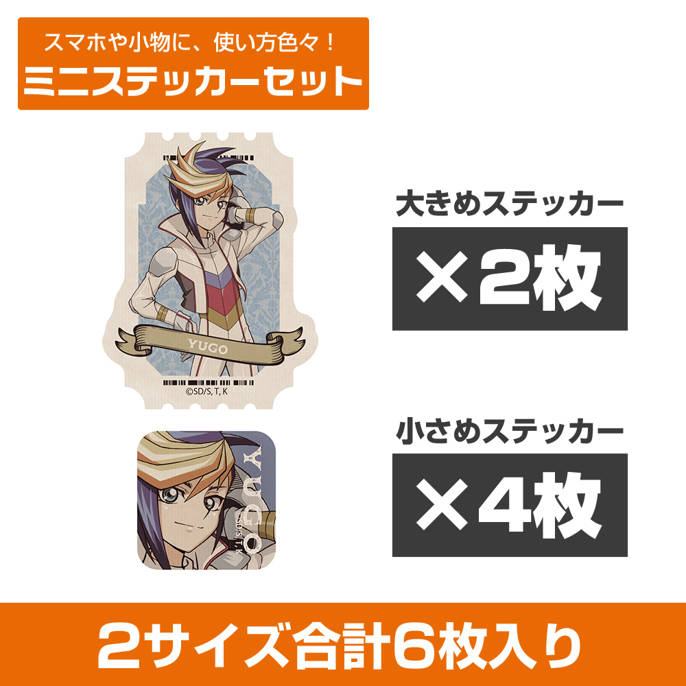 描き下ろし ユーゴ ミニステッカーセット オフモードの決闘者..