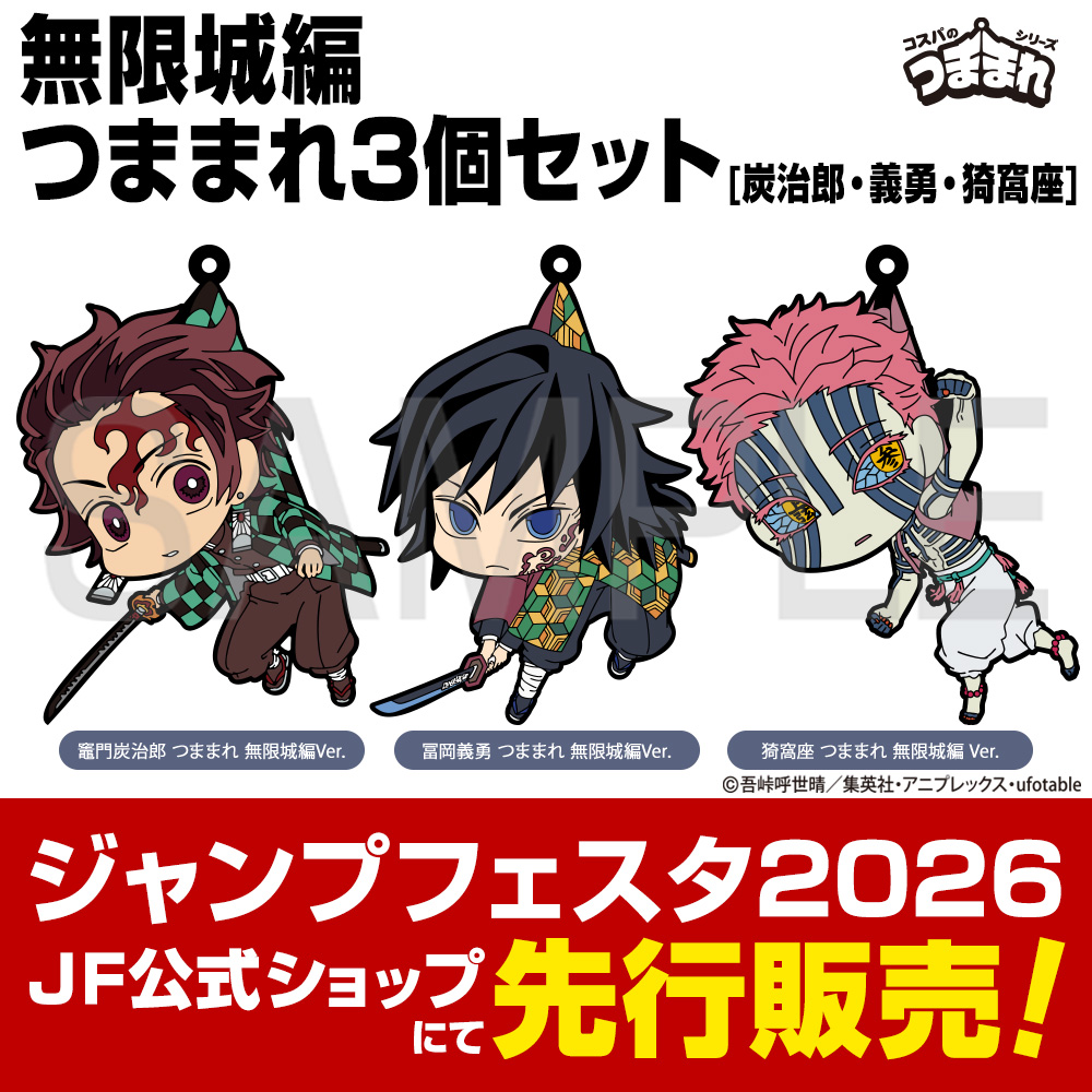 ★ジャンプフェスタ先行発売★無限城編 つままれ3個セット[炭..