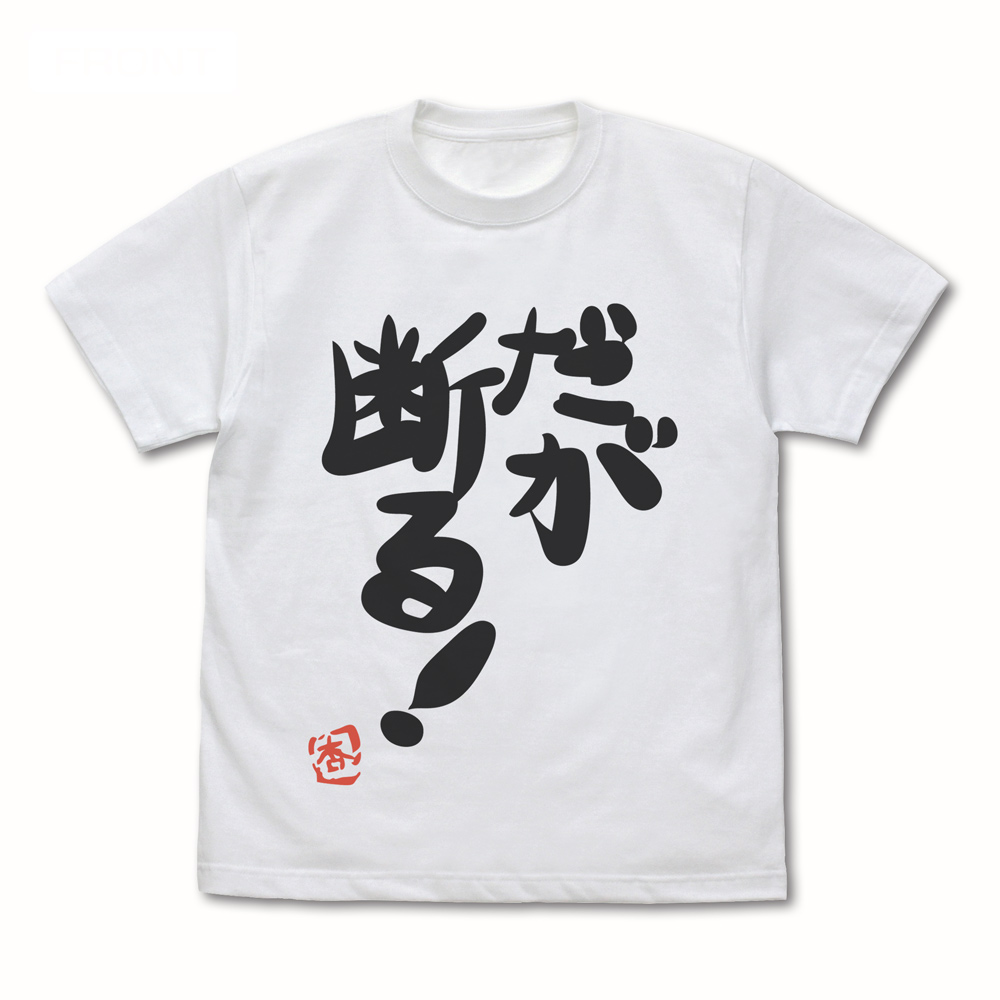 双葉杏の『だが断る！』Tシャツ Ver.2.0