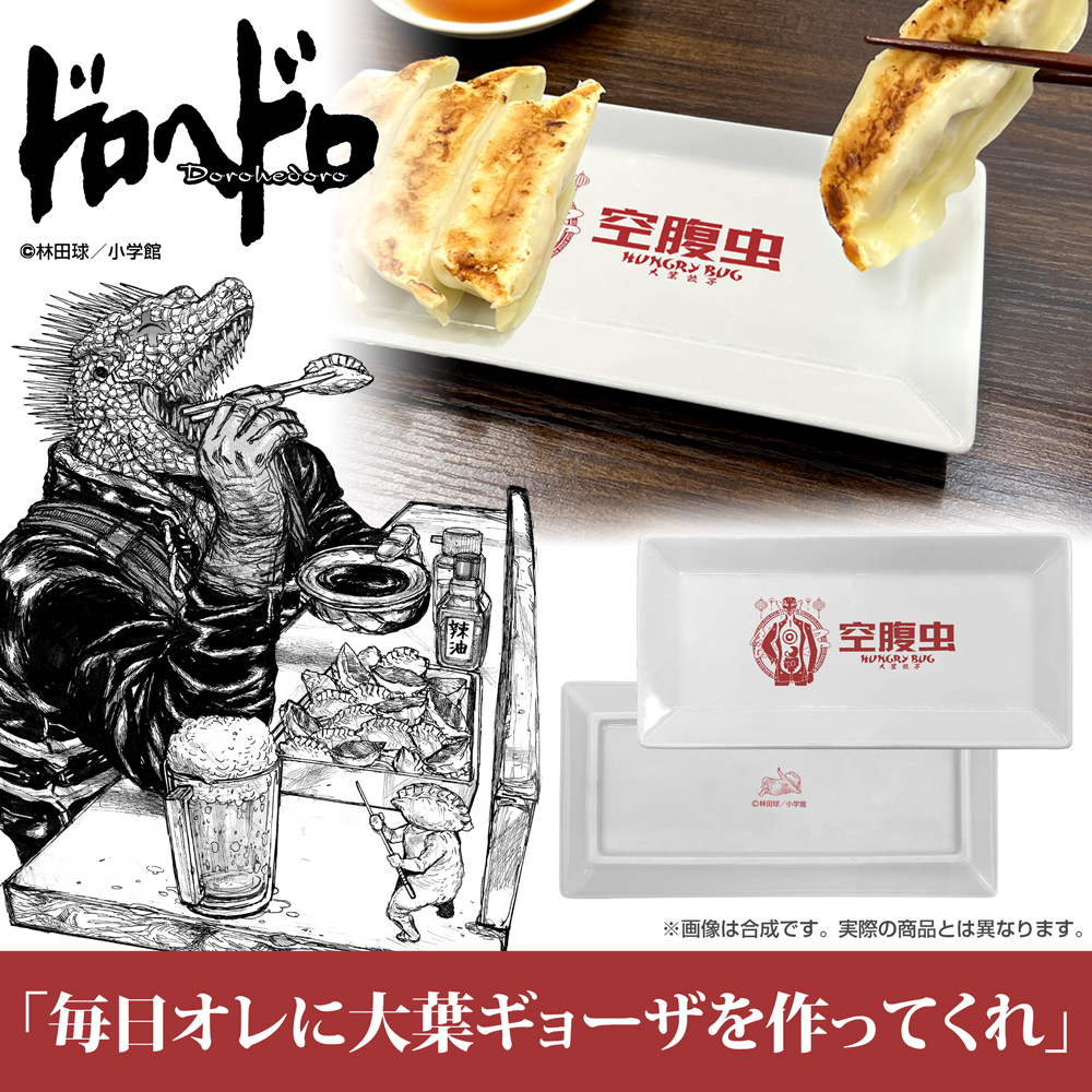 空腹虫 餃子皿