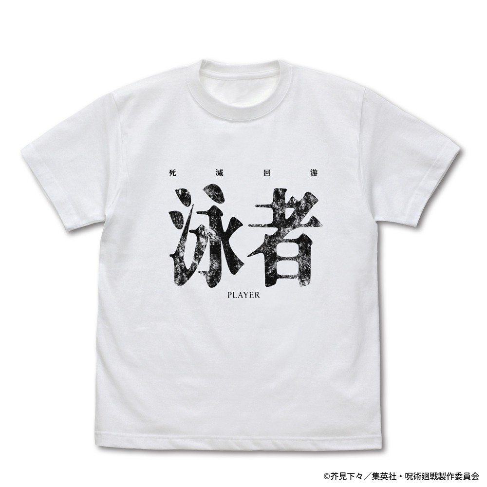 死滅回游 泳者（プレイヤー） Tシャツ