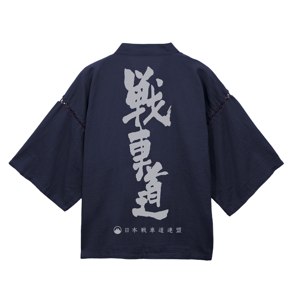 戦車道 甚平 紺