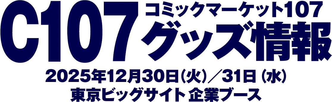コミックマーケット107 グッズ情報