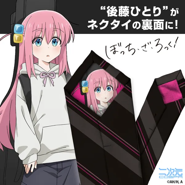 後藤ひとり ネクタイ