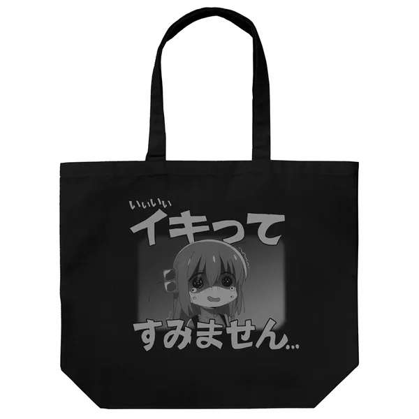 イキってすみません ラージトート