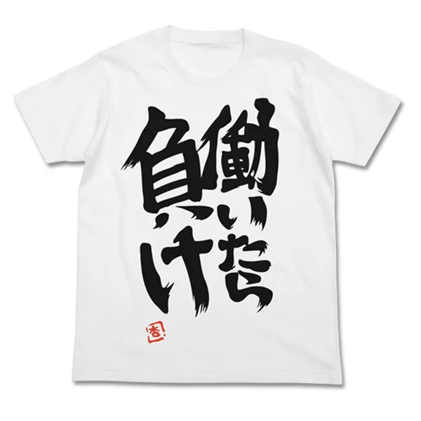 双葉杏の『働いたら負け』Tシャツ