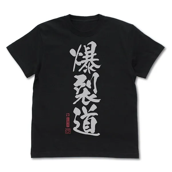 爆裂道 Tシャツ Ver.2.0/BLACK