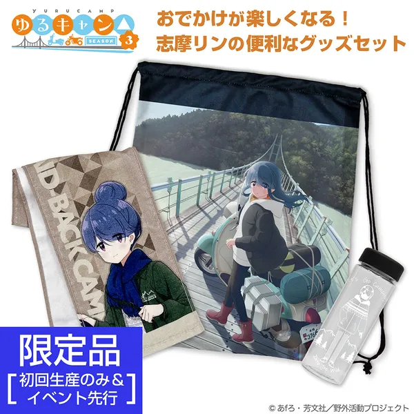 ★限定★『ゆるキャン△ SEASON3』 志摩リン おでかけセット