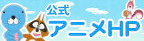 ぼのぼのアニメ公式サイト
