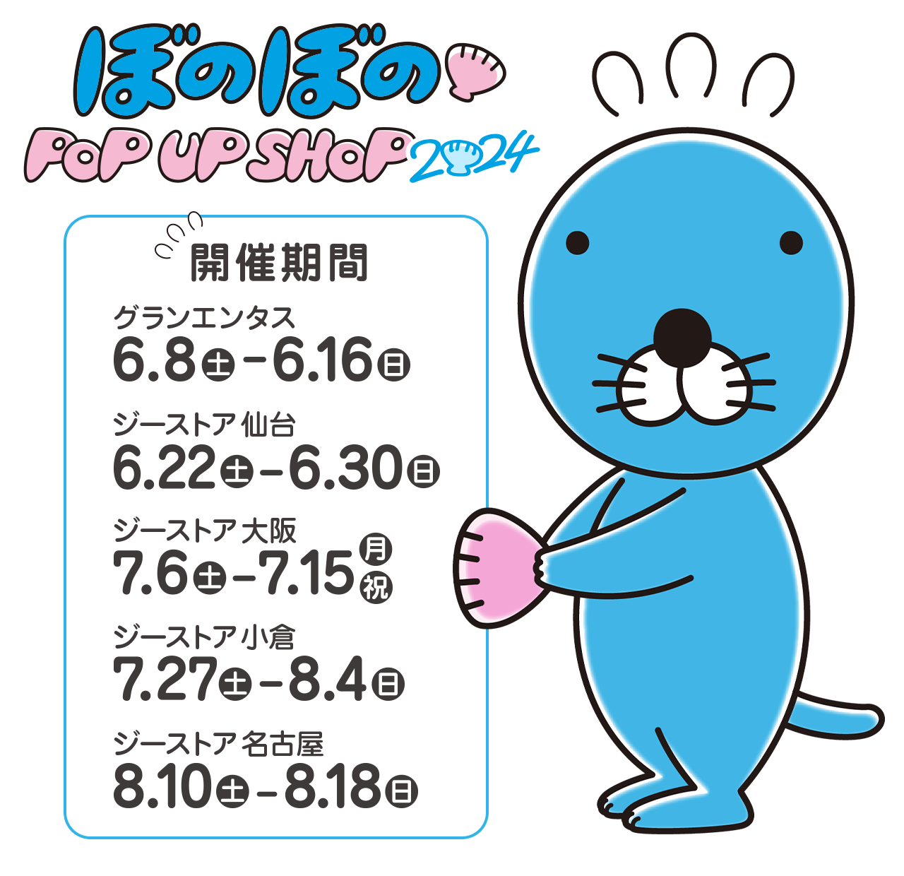ぼのぼの POP UP SHOP 2024