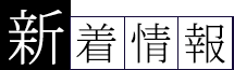 新着情報