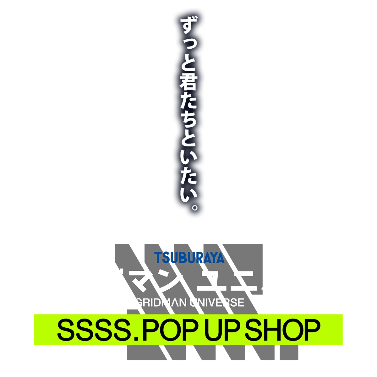グリッドマン ユニバース SSSS.POP UP SHOP