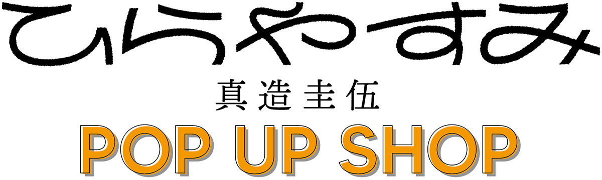 「ひらやすみ」真造圭伍 POP UP SHOP