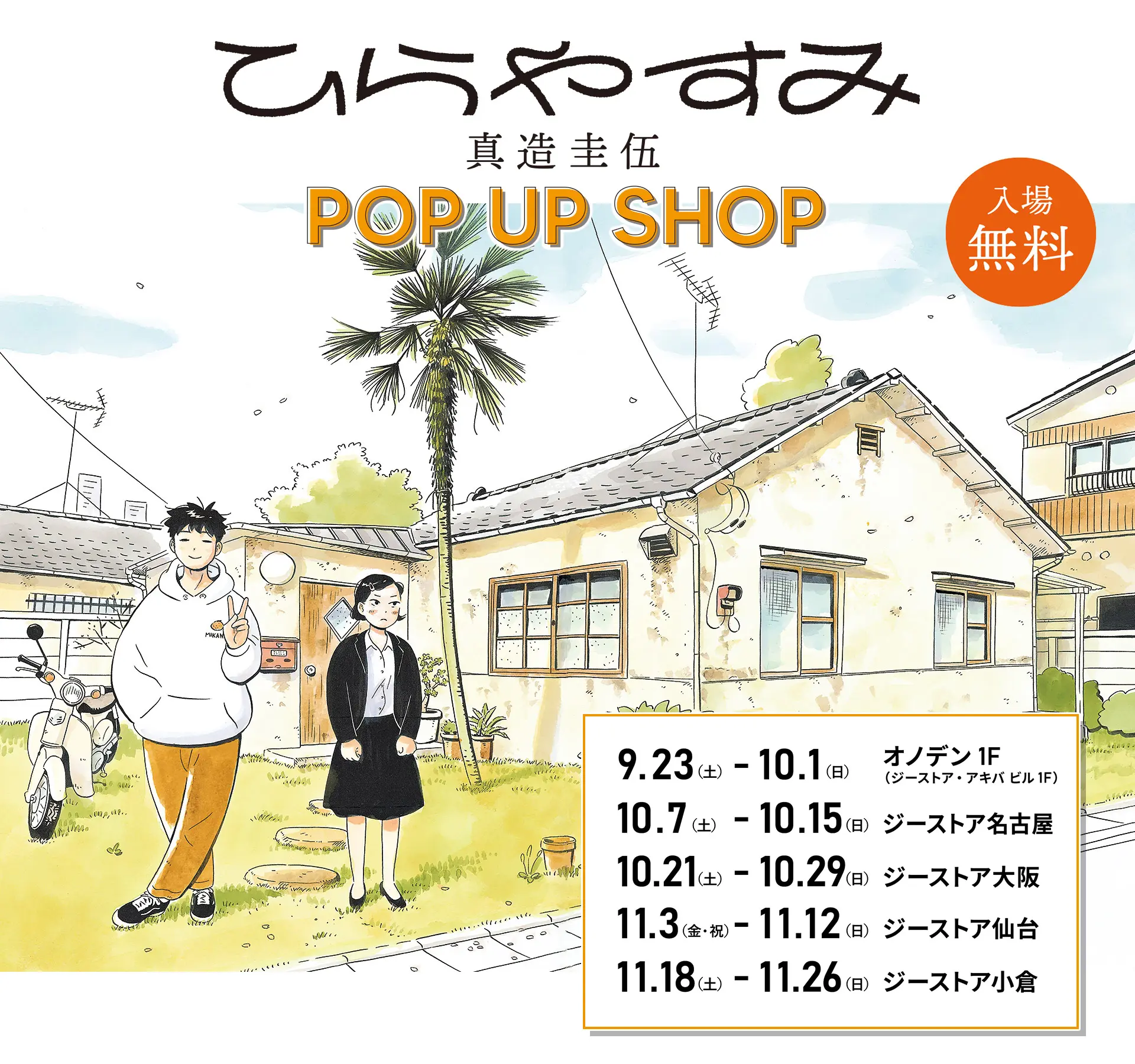 「ひらやすみ」真造圭伍 POP UP SHOP