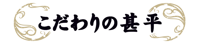 こだわりの甚平
