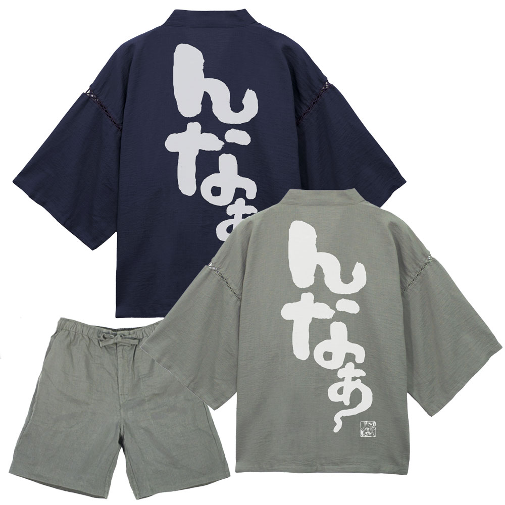 ナナチの「んなぁ～」 甚平