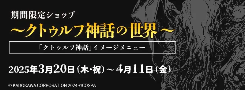 「クトゥルフ神話」イメージメニュー