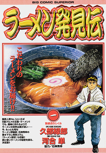 ラーメン発見伝