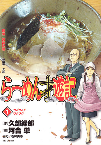 らーめん才遊記