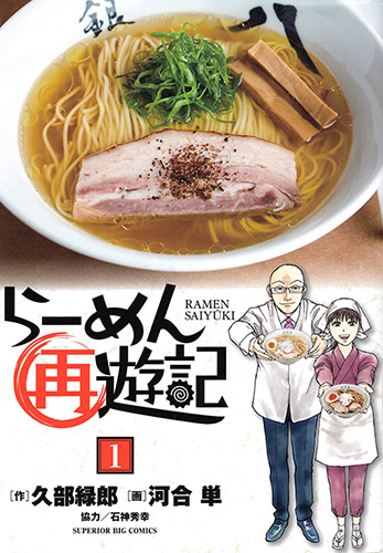 らーめん再遊記