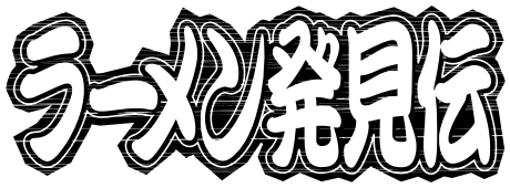 ラーメン発見伝