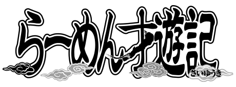 らーめん才遊記