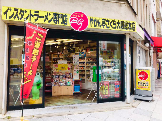 やかん亭総本店