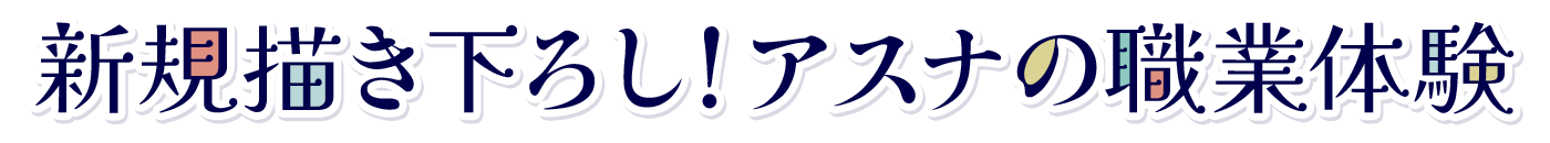 新規描き下ろし!アスナの職業体験