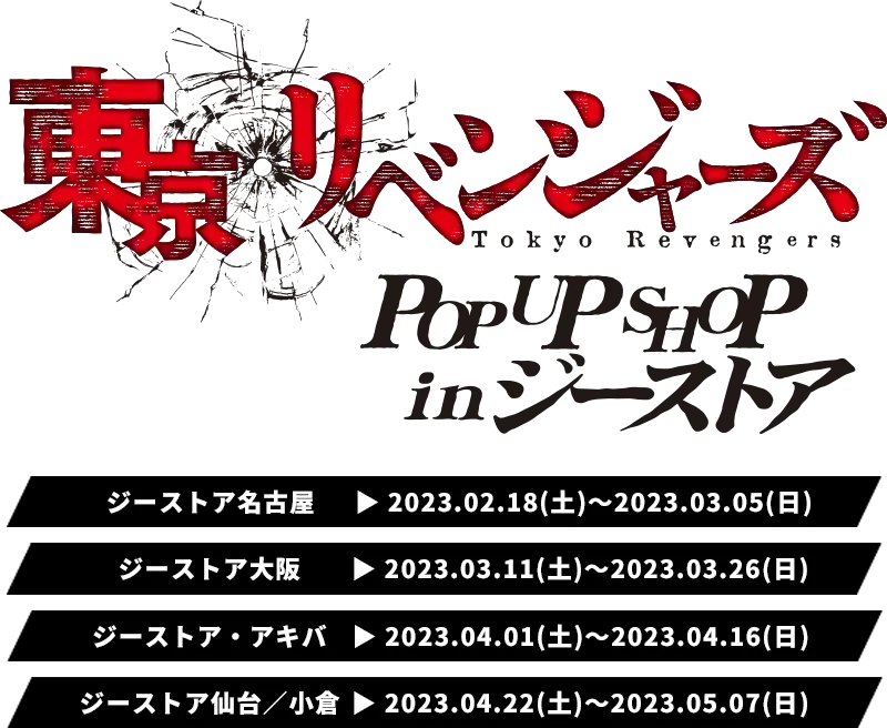 東京リベンジャーズ POP UP SHOP inジーストア